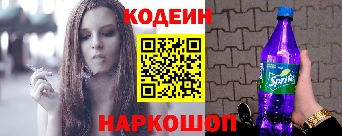 Кодеиновый сироп Lean напиток Lean (лин)  купить наркотик  Codein Purple Drank  Раменское 